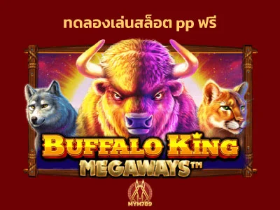 ทดลองเล่นสล็อต buffalo king