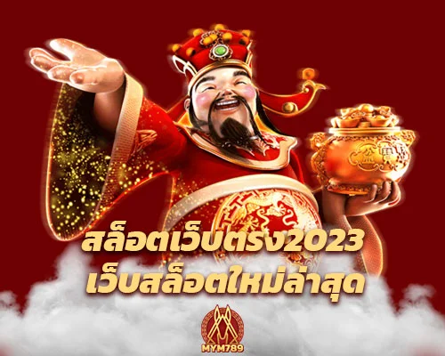 สล็อตเว็บตรง2023