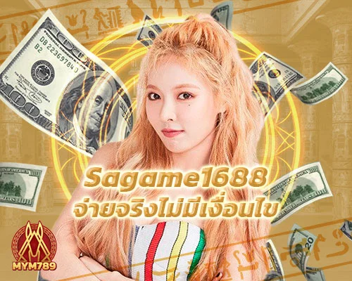 Sagame1688 จ่ายจริงไม่มีเงื่อนไข