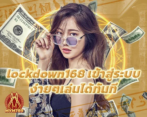 lockdown168 เข้าสู่ระบบ