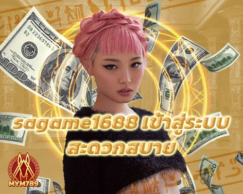 sagame1688 เข้าสู่ระบบ สะดวกสบาย