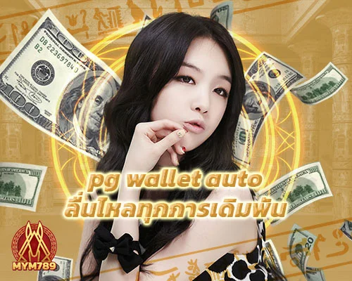 pg wallet auto